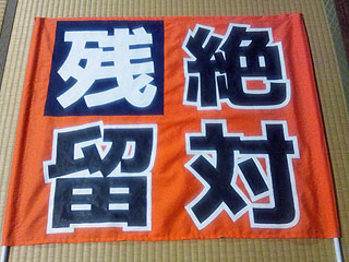 絶対残留ゲーフラ