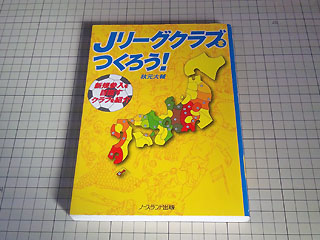 『Ｊリーグクラブをつくろう！』