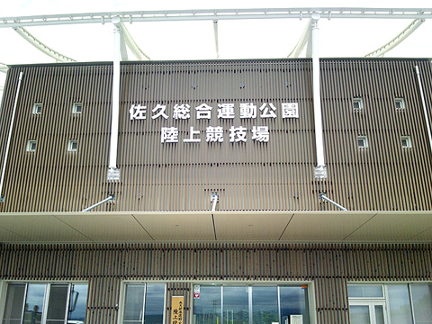 佐久総合運動公園陸上競技場
